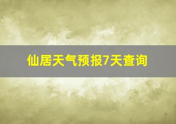 仙居天气预报7天查询