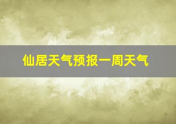 仙居天气预报一周天气