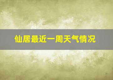 仙居最近一周天气情况