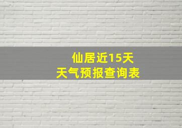 仙居近15天天气预报查询表