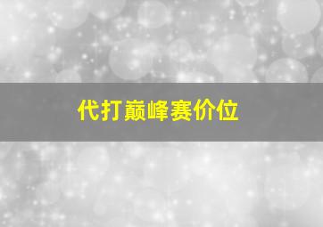 代打巅峰赛价位