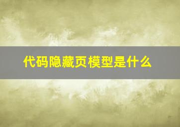 代码隐藏页模型是什么