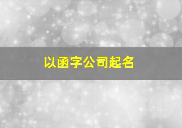 以函字公司起名