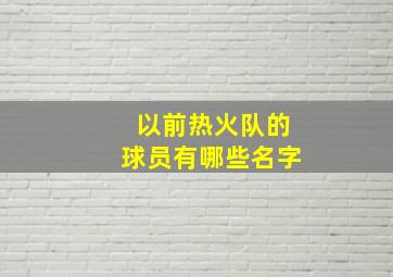 以前热火队的球员有哪些名字