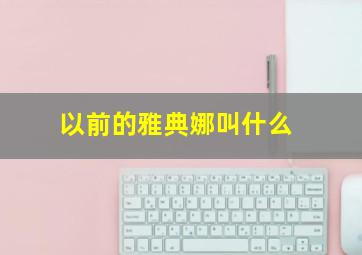 以前的雅典娜叫什么