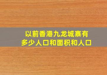 以前香港九龙城寨有多少人口和面积和人口