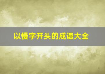 以慢字开头的成语大全