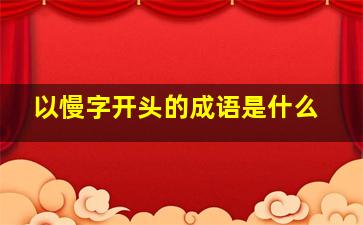 以慢字开头的成语是什么