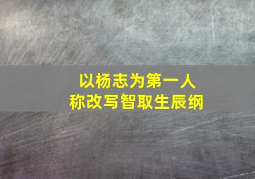 以杨志为第一人称改写智取生辰纲