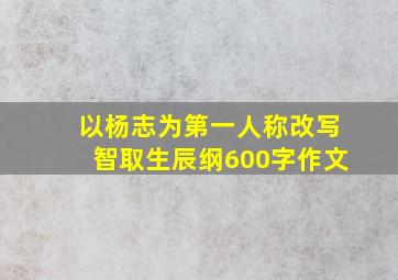 以杨志为第一人称改写智取生辰纲600字作文