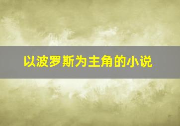 以波罗斯为主角的小说