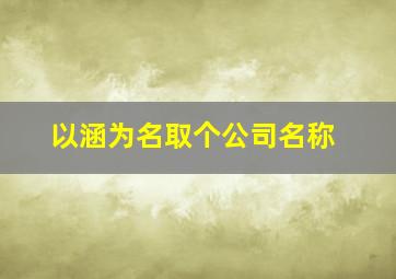 以涵为名取个公司名称