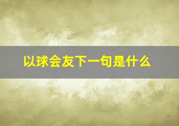 以球会友下一句是什么