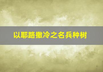 以耶路撒冷之名兵种树