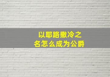 以耶路撒冷之名怎么成为公爵