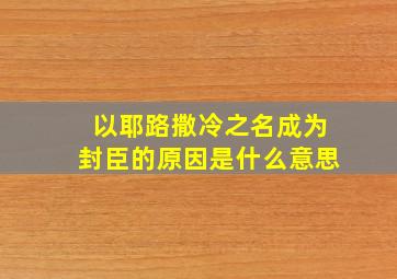 以耶路撒冷之名成为封臣的原因是什么意思