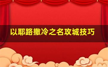 以耶路撒冷之名攻城技巧