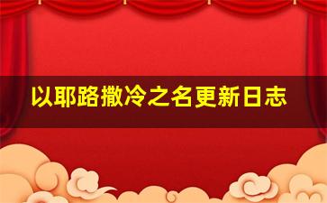 以耶路撒冷之名更新日志