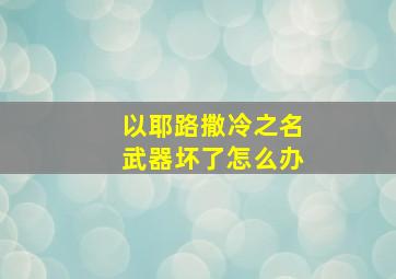 以耶路撒冷之名武器坏了怎么办