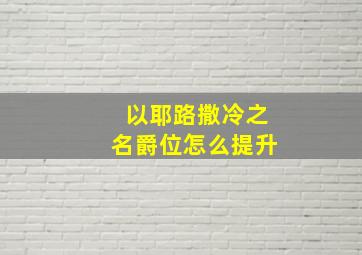 以耶路撒冷之名爵位怎么提升