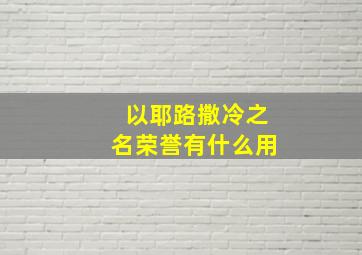 以耶路撒冷之名荣誉有什么用