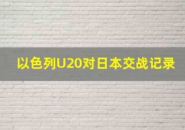 以色列U20对日本交战记录