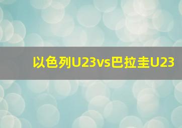 以色列U23vs巴拉圭U23