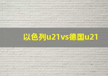 以色列u21vs德国u21