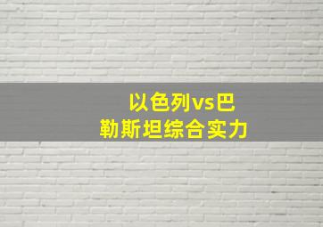 以色列vs巴勒斯坦综合实力