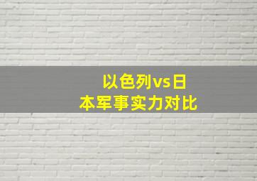 以色列vs日本军事实力对比