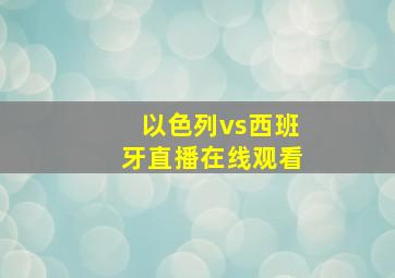 以色列vs西班牙直播在线观看