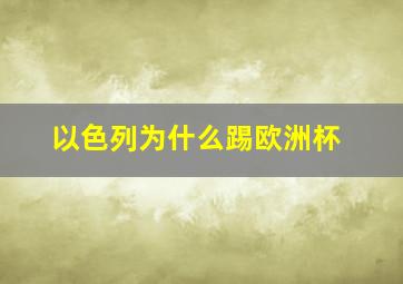 以色列为什么踢欧洲杯