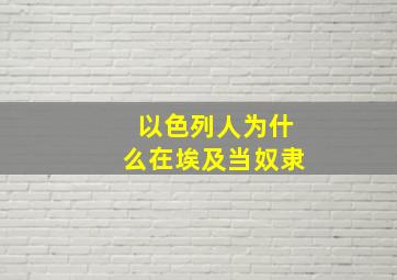 以色列人为什么在埃及当奴隶