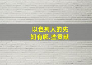 以色列人的先知有哪.些贡献