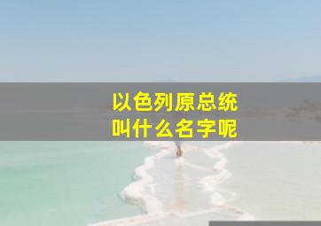 以色列原总统叫什么名字呢