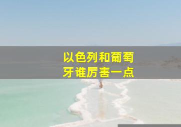 以色列和葡萄牙谁厉害一点