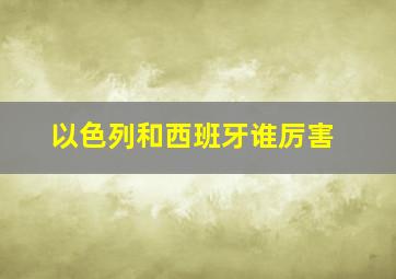 以色列和西班牙谁厉害