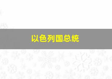 以色列国总统