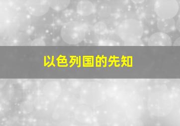 以色列国的先知