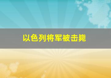 以色列将军被击毙