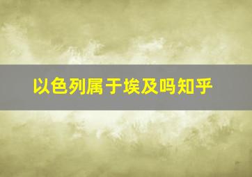 以色列属于埃及吗知乎