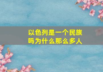 以色列是一个民族吗为什么那么多人