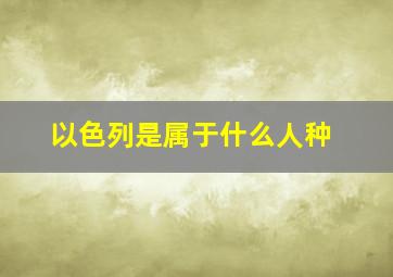 以色列是属于什么人种