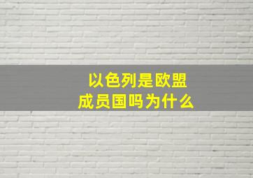 以色列是欧盟成员国吗为什么