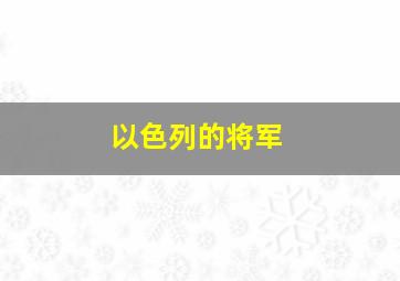 以色列的将军