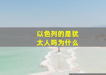 以色列的是犹太人吗为什么