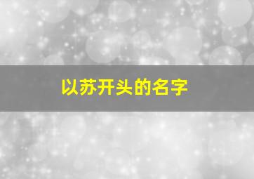 以苏开头的名字