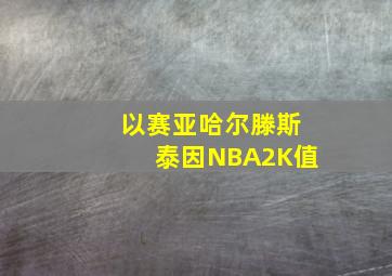 以赛亚哈尔滕斯泰因NBA2K值