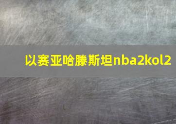 以赛亚哈滕斯坦nba2kol2