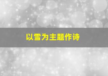 以雪为主题作诗